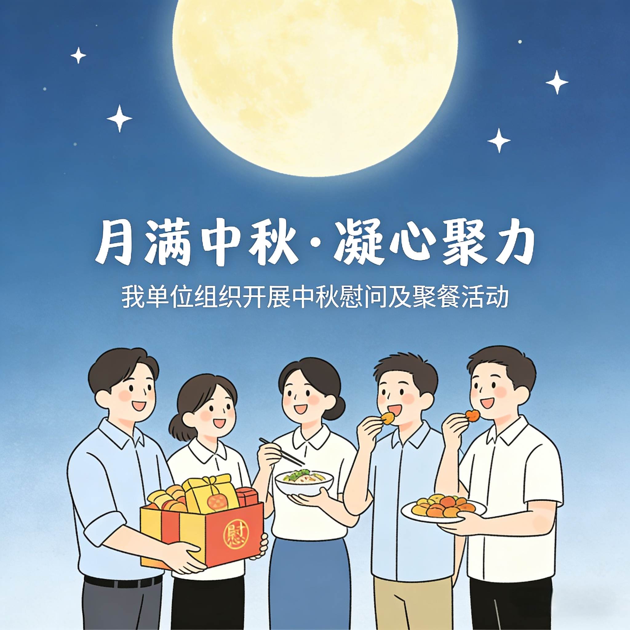 月满中秋・凝心聚力 —— 我单位组织开展中秋慰问及聚餐活动