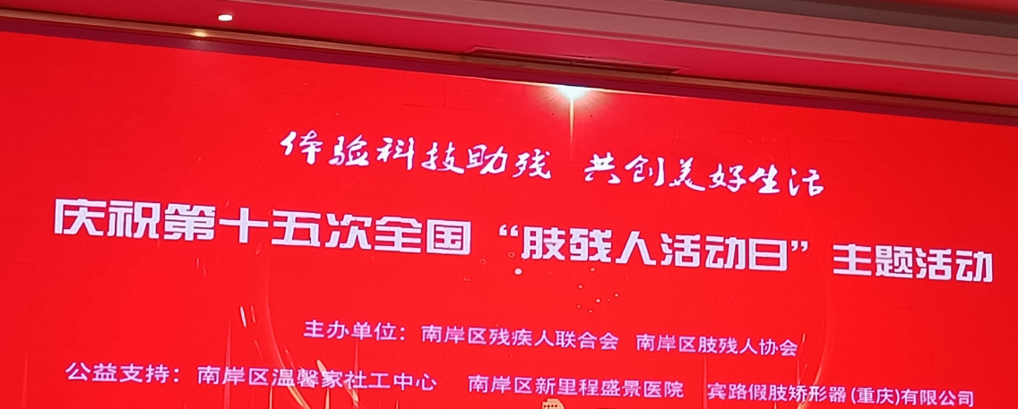 科技助残，共创未来！