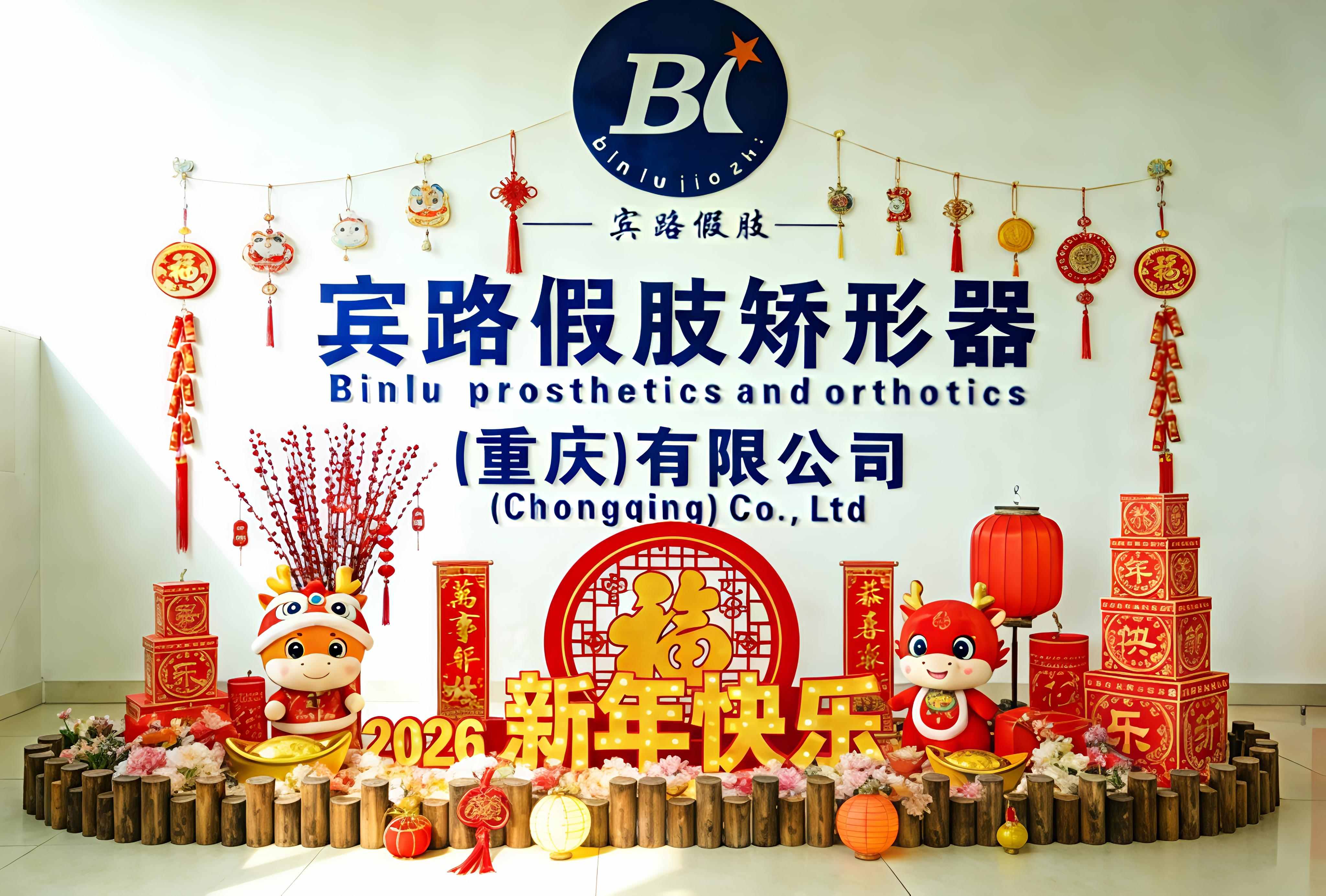 宾路贺新春，步履向新程